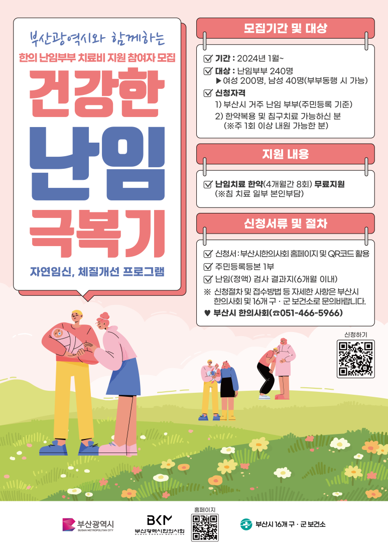 2024년 부산시 한의 난임 치료비 지원 참여자 모집
