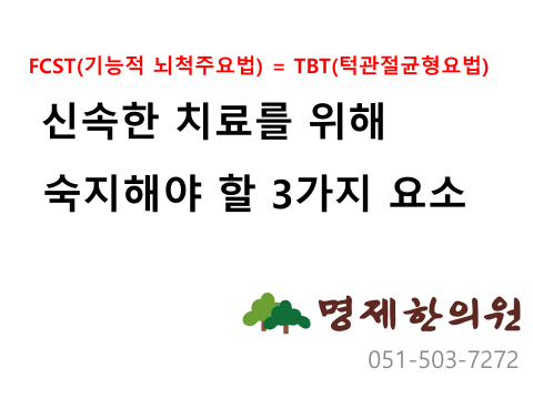FCST(TBT) 고급추나 패키지로 신속한 치료를 위해 숙지해야 할 3가지 요소