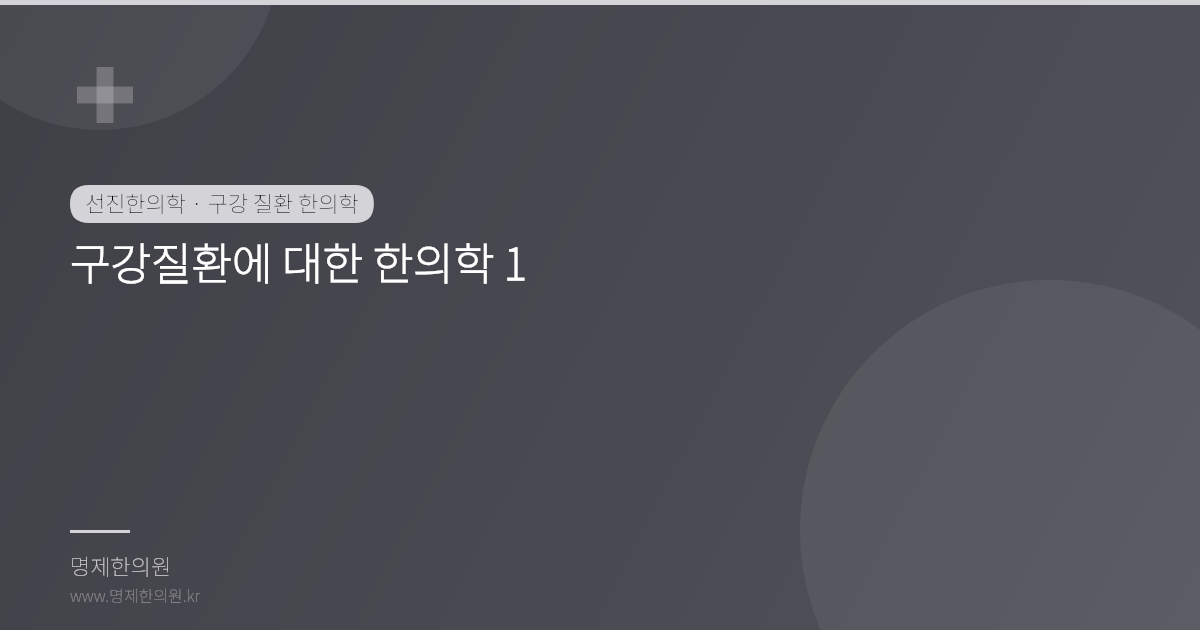 구강질환에 대한 한의학 1