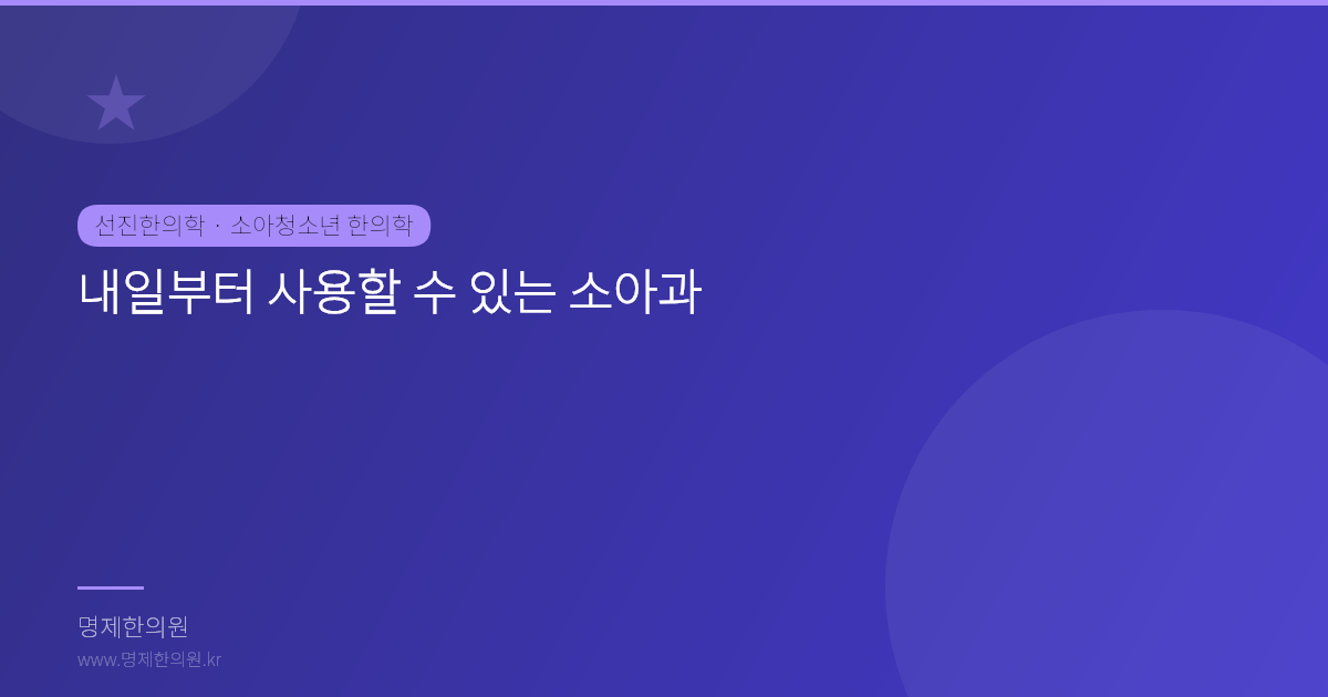 내일부터 사용할 수 있는 소아과