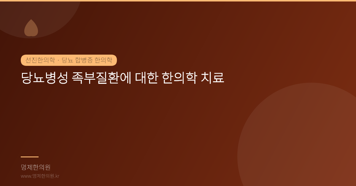 당뇨병성 족부질환에 대한 한의학 치료