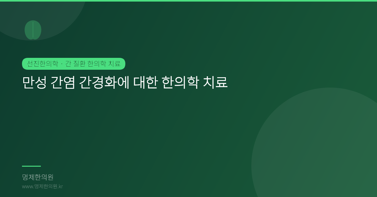 만성 간염 간경화에 대한 한의학 치료