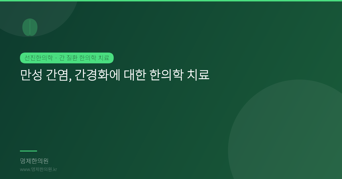 만성 간염, 간경화에 대한 한의학 치료