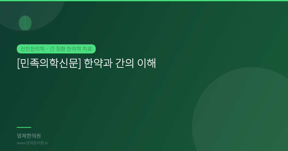 ​[민족의학신문] 한약과 간의 이해