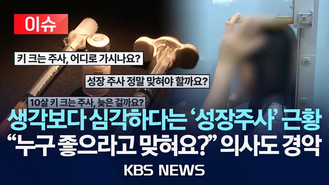 성장주사 심각한 근황 - 양방의사들도 경악