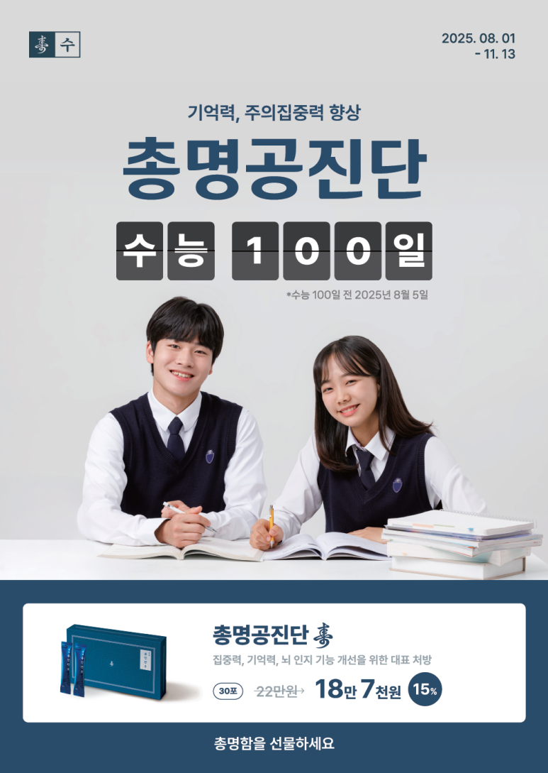 수능 100일   총명공진단  이벤트