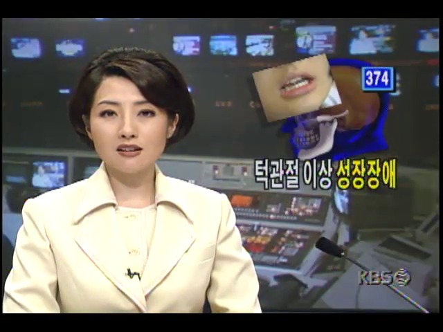 [건강하게 삽시다] 턱관절 이상 성장장애