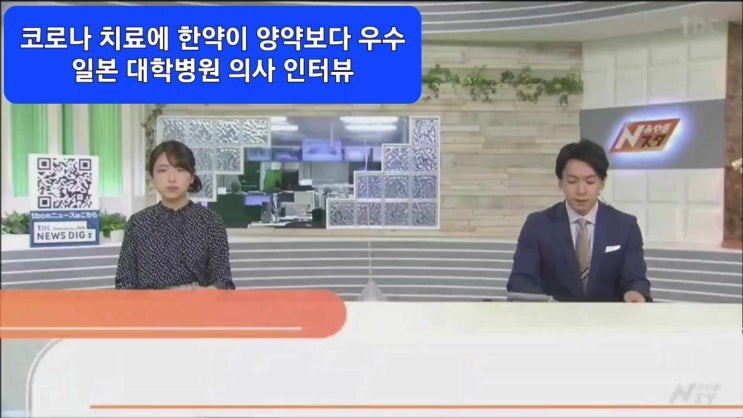 코로나에도 독감에도 한약이 양약보다 우수