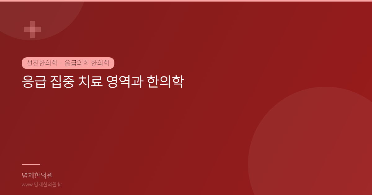 응급 집중 치료 영역과 한의학