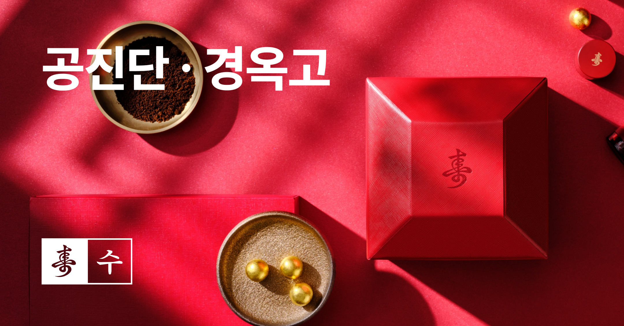 이영애 공진단 · 경옥고 2024년 추석 이벤트(온라인 비대면 처방 가능)
