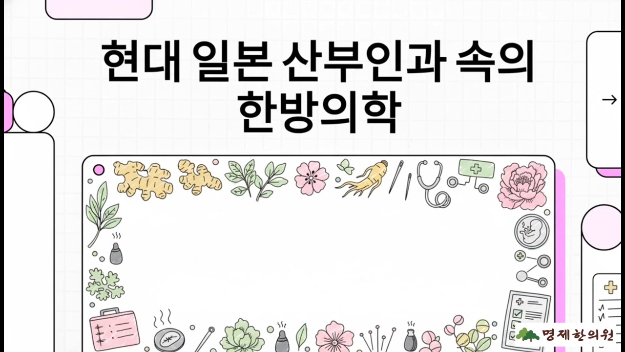 일본 산부인과 의사의 난임, 태아 발달 및 모성 질환 관리를 위한 한약 활용에 대한 팩트체크