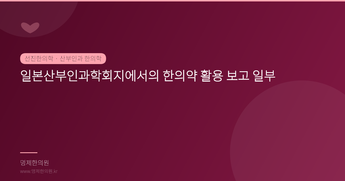 일본산부인과학회지에서의 한의약 활용 보고 일부