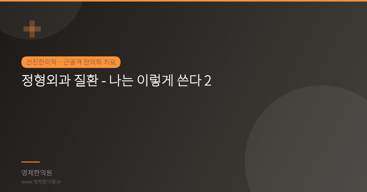 정형외과 질환 - 나는 이렇게 쓴다 2