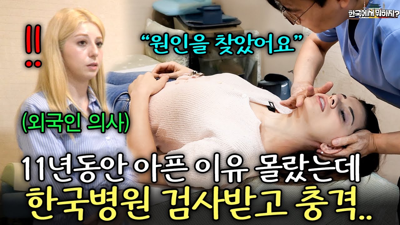 11년간 원인도 모르고 아팠던 튀르키예 의사들이 한국 한의원을 처음 가보자.. (튀르키예 의사들 1부) | 한국에서 뭐하지? EP.58