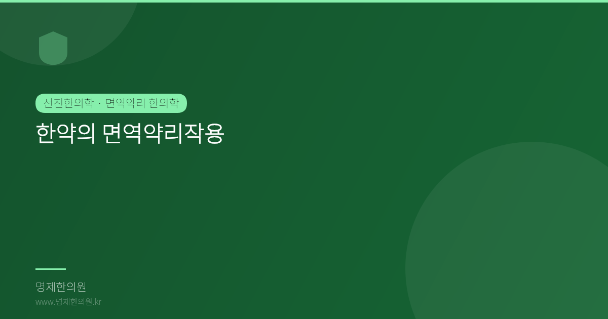 한약의 면역약리작용