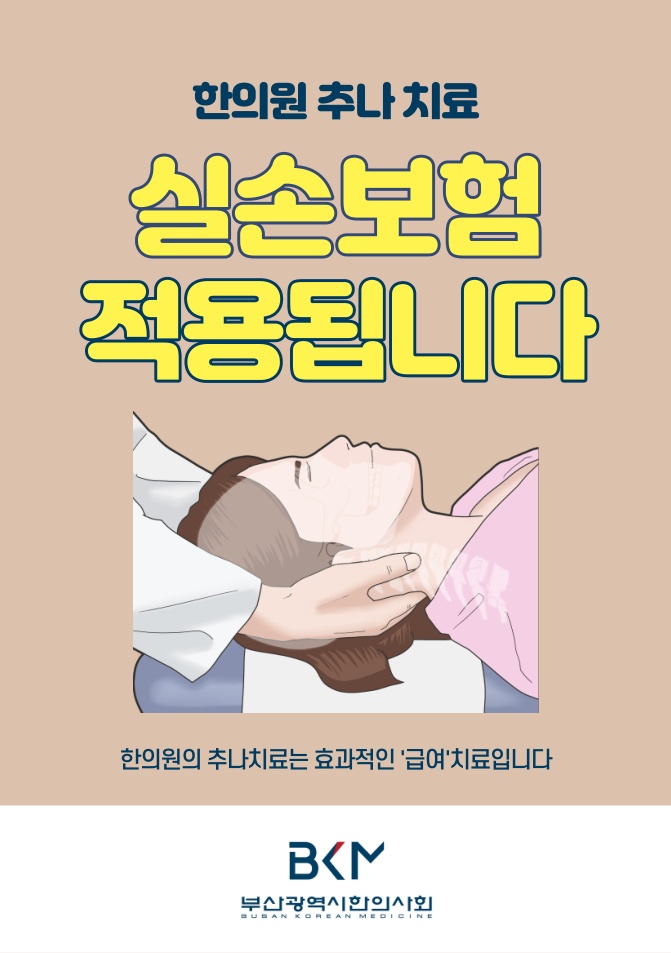 한의원 실손보험 적용 Q & A