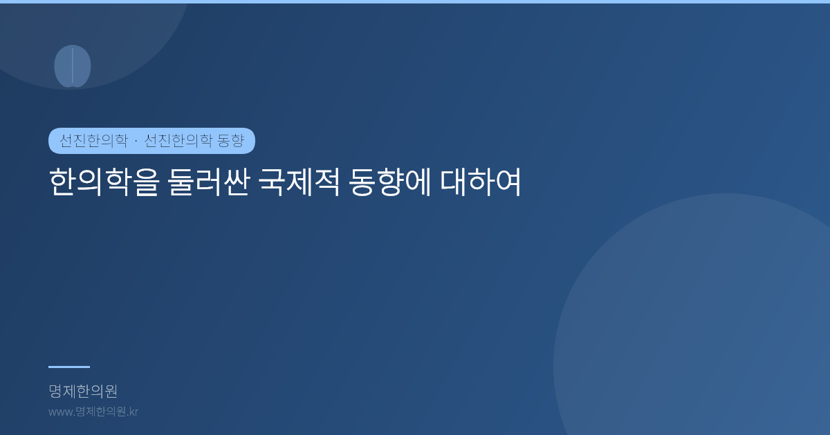 한의학을 둘러싼 국제적 동향에 대하여