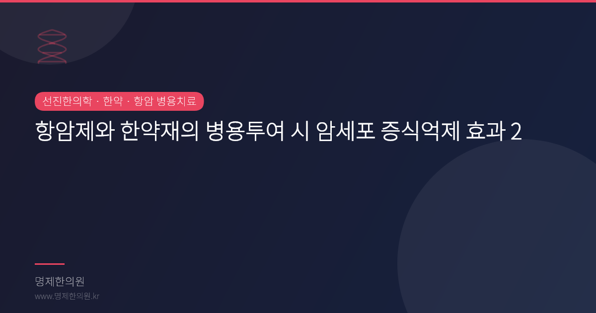 항암제와 한약재의 병용투여 시 암세포 증식억제 효과 2