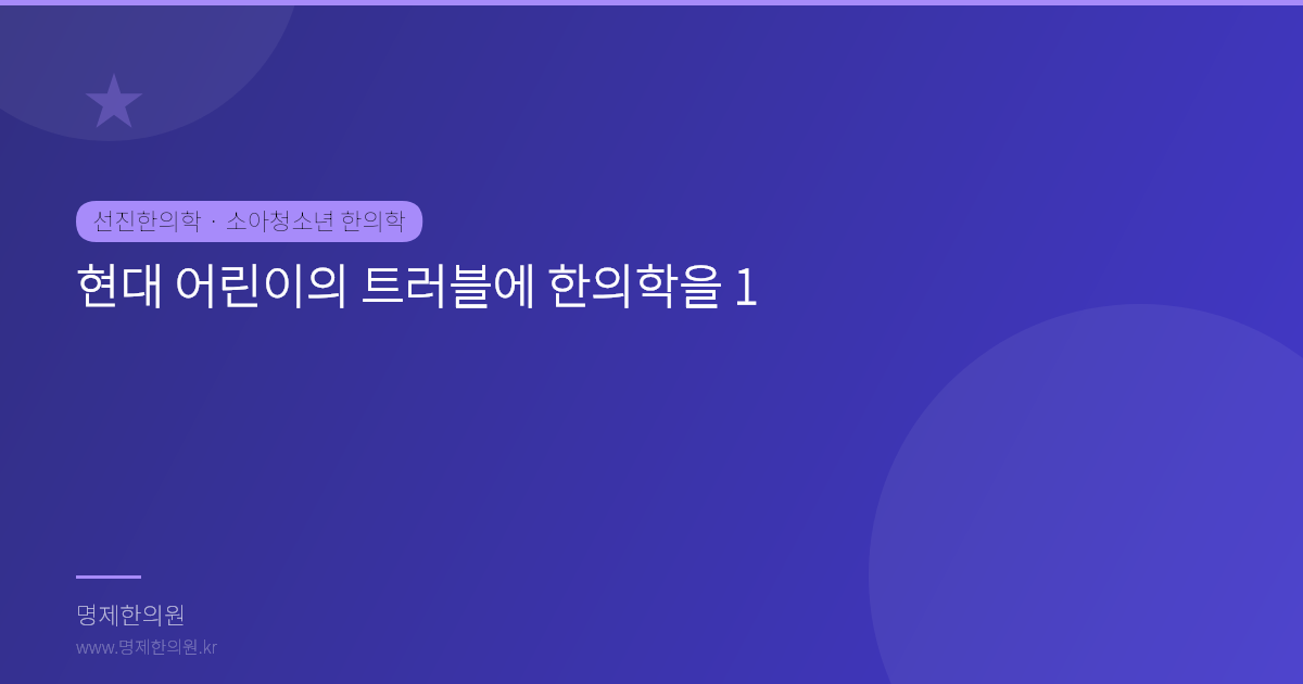 현대 어린이의 트러블에 한의학을 1